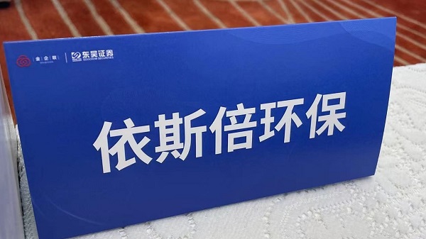 依斯倍环保出席“金企联沙龙”暨资本助力企业高质量发展专题活动